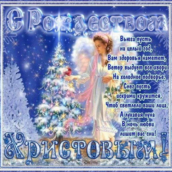 С наступающим Рождеством Христовым