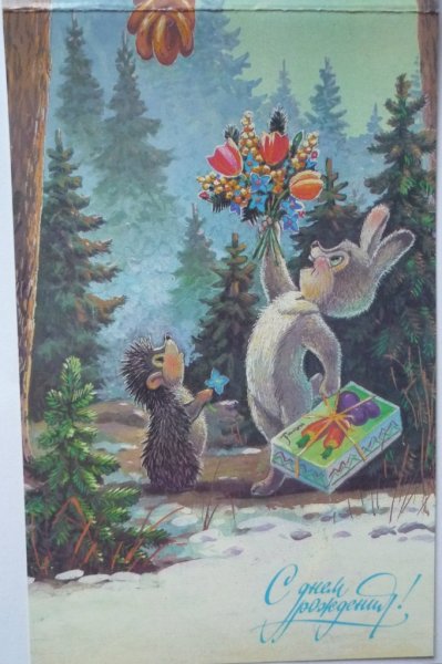 Советские открытки со зверюшками