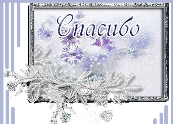 Открытки спасибо зимние