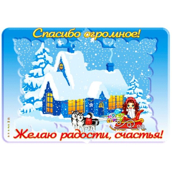 Спасибочки зимнее