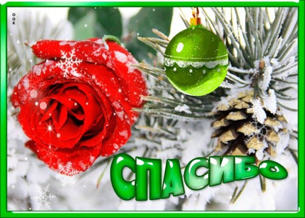 Открытки спасибо зимние