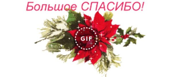 Зимнее спасибо