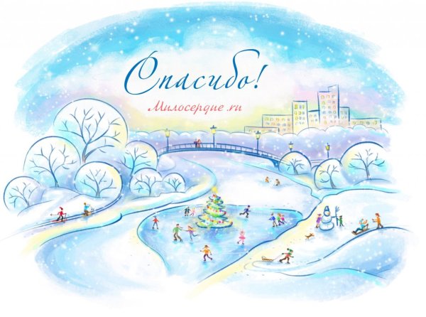 Новогоднее спасибо