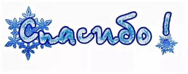 Зимнее спасибо