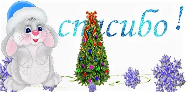 Зимнее спасибо