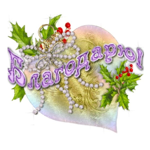 Стикеры спасибо зимние