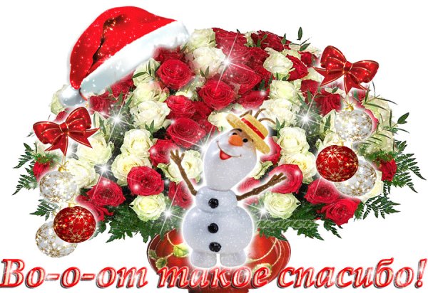 Открытки спасибо новогодние