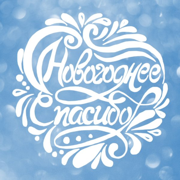 Зимнее спасибо гифки