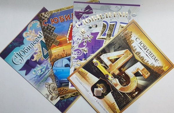 С юбилеем плакат 45