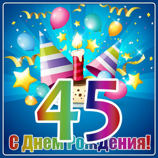 С днём рождения 45
