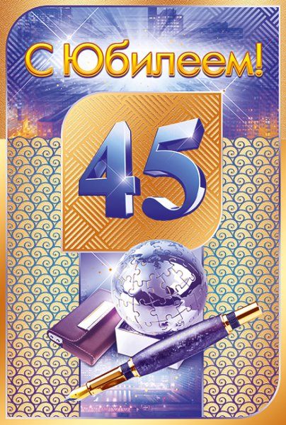 С юбилеем 45 мужчине