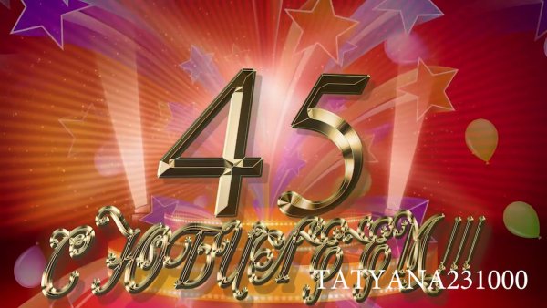 С юбилеем 45 мужчине