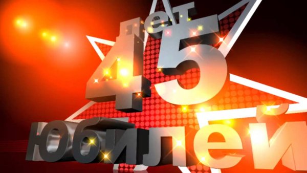 С юбилеем 45 лет