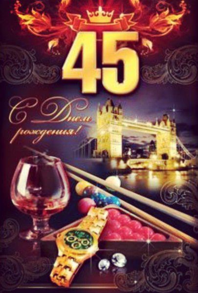 С 45 летием мужчине