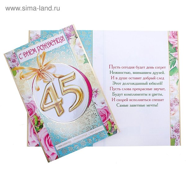 Поздравления с днём рождения мужчине 45