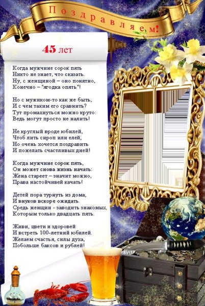 Поздравление с юбилеем мужчине 45