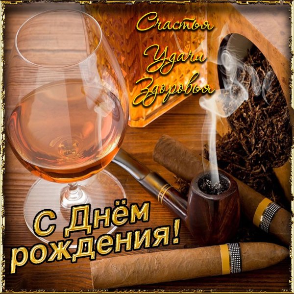 Поздравление мужчине