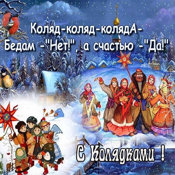 Поздравления с колядками