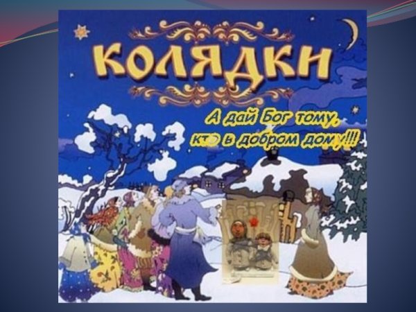 Коляд коляд колядниця добра з медом Паляниця