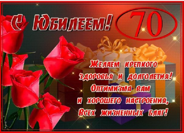 Поздравление с 70 летием женщине