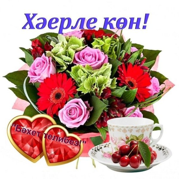 Утренние поздравления на татарском языке