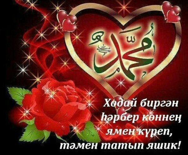 Татарские открытки хэерле кон