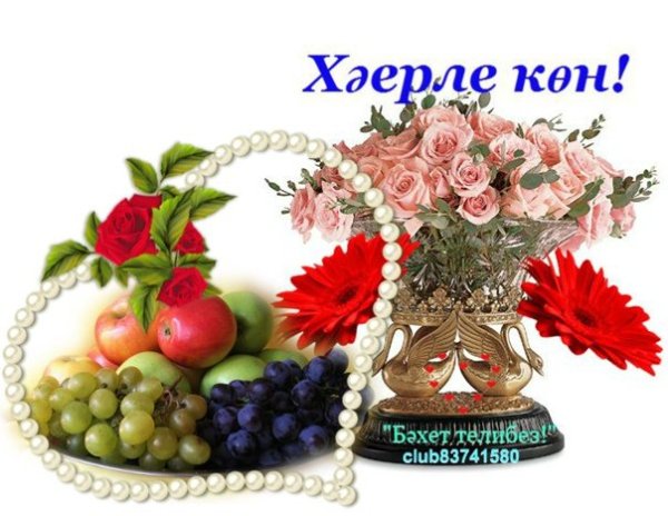 Добрый день на татарском языке