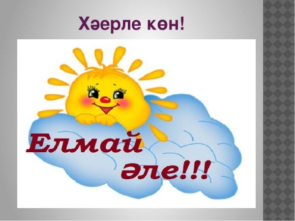 Хәерле көн на татарском языке