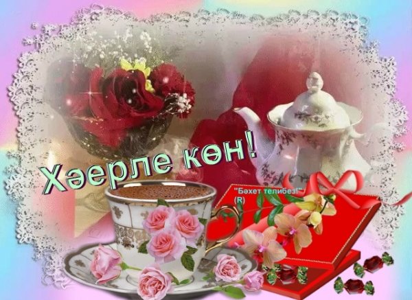 Хәерле көн на татарском языке
