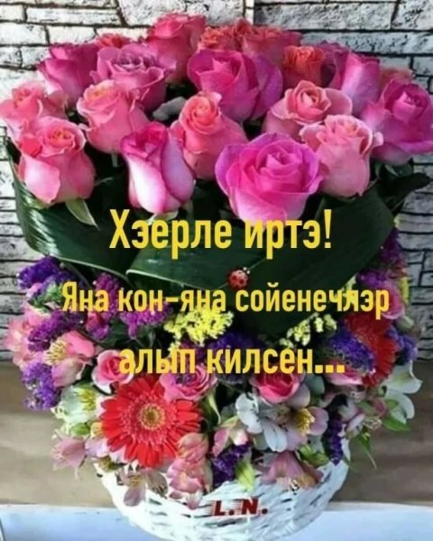 Хэерле иртэ на татарском