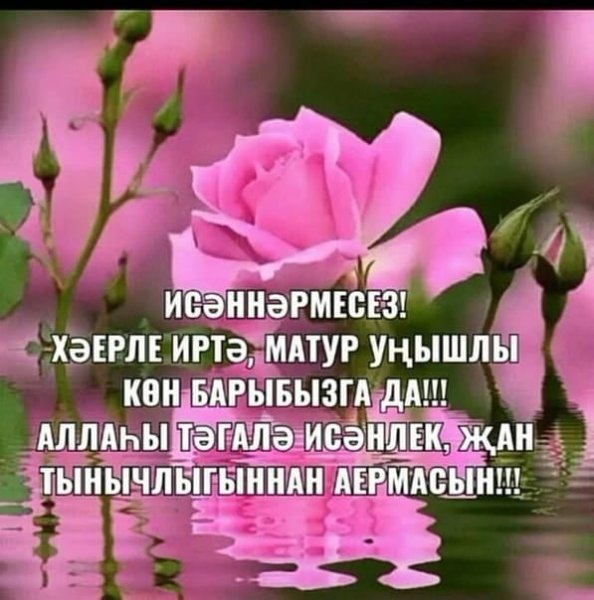 Хәерле иртә на татарском языке