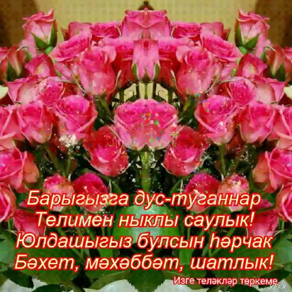 Пожелания с добрым на татарском языке