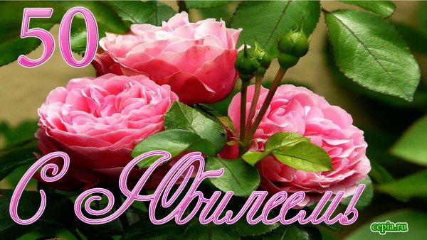 Открытки с юбилеем женщине