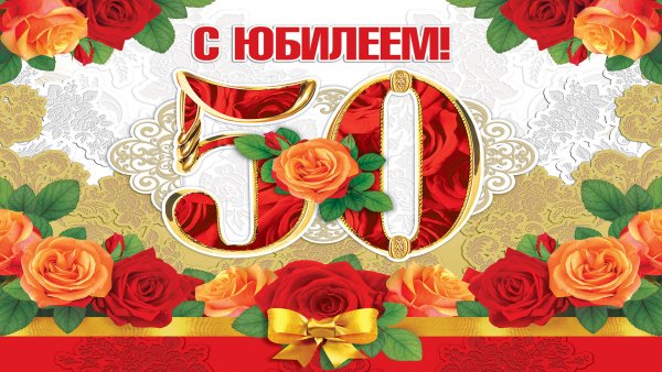 С юбилеем 50 лет женщине