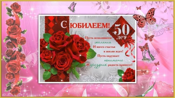 Открытки с юбилеем 50 лет женщине красивые
