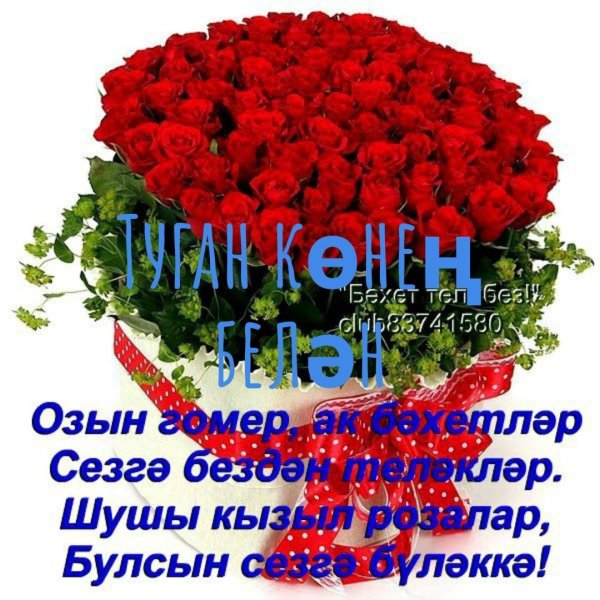 Туган кон открытка