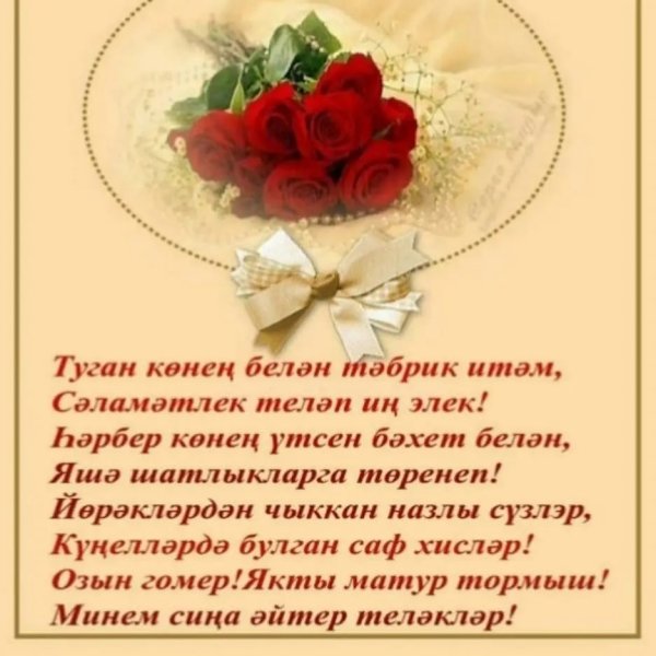 Поздравления с юбилеем женщине на татарском