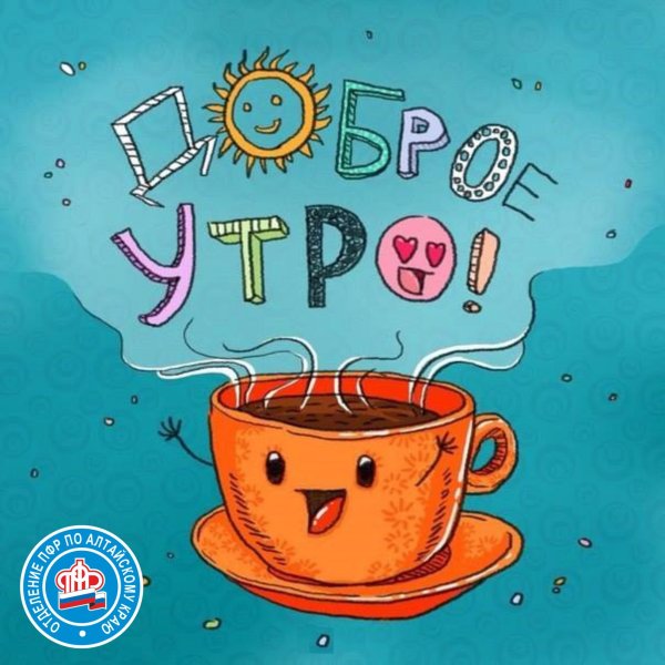 Доброе утро смешные