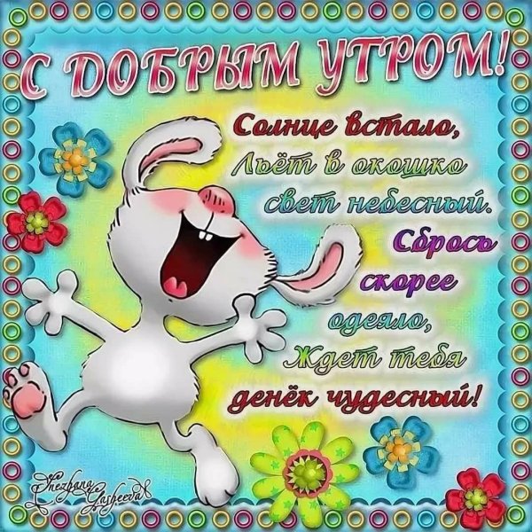 Доброе утро рисунок