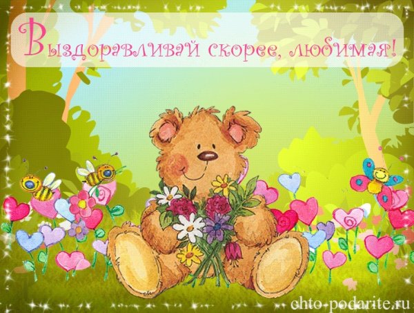 Выздоравливай картинки