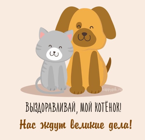 Открытки с выздоровлением мужчине любимому