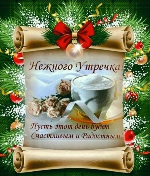 С добрым утром сочельника