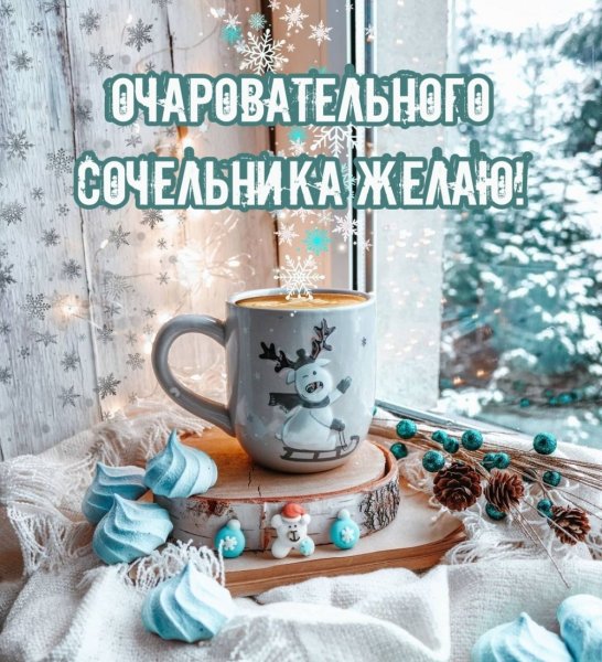 Сочельник 24 декабря картинки