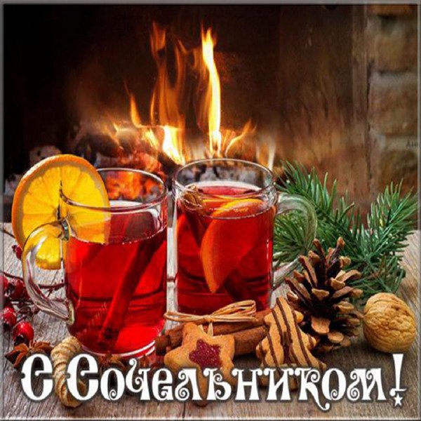 С рождественским Сочельником