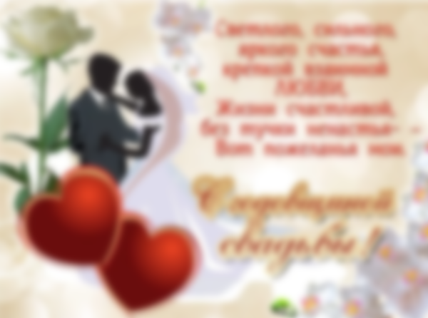 Поздравление с годовщиной свадьбы