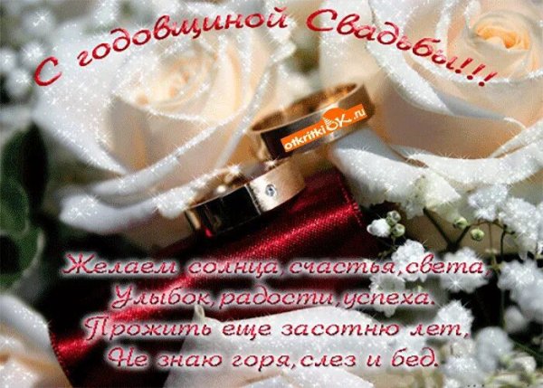 Поздравление с годовщиной