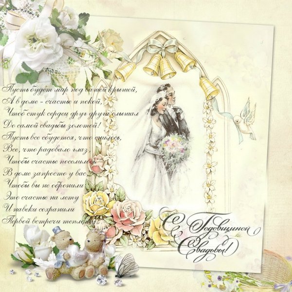 Поздравления с годовщиной свад