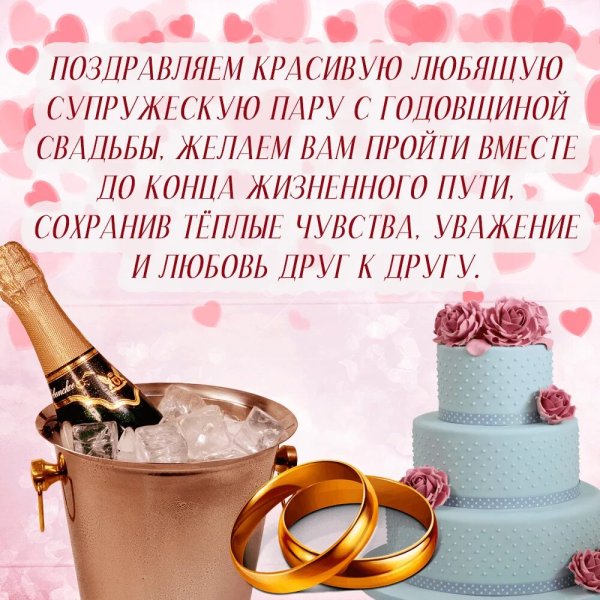 Поздравление с годовщиной