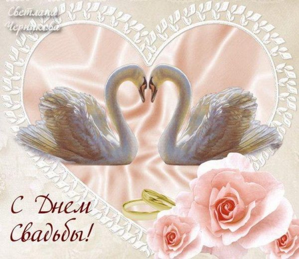 Поздравления с днём свсдьбы