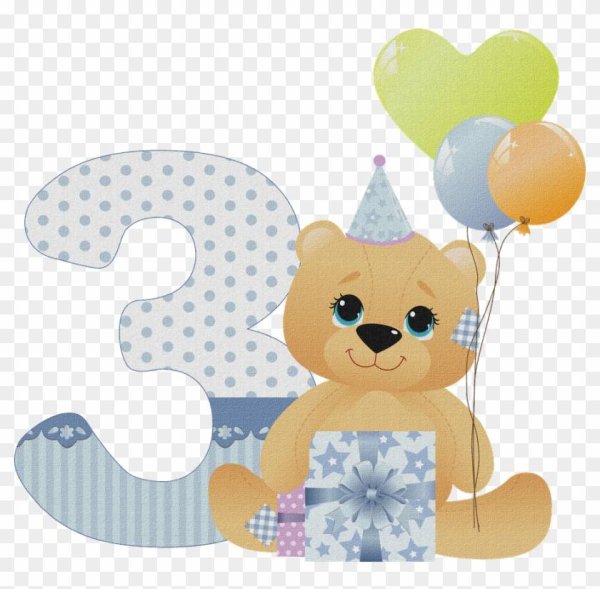 С днем рождения 3 месяца